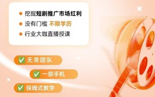短剧推广变现营实属于骗局，以高佣金或推广返利为目地，骗取骗财