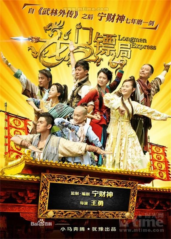 龙门镖局 宁财神新作  第1张