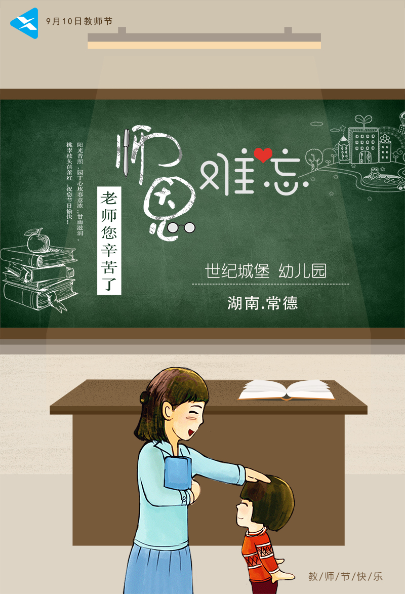 世纪城堡幼儿园教师节快乐  图片 第1张
